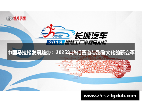 中国马拉松发展趋势：2025年热门赛道与跑者文化的新变革