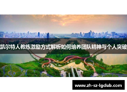 凯尔特人教练激励方式解析如何培养团队精神与个人突破