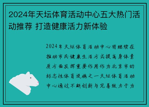 2024年天坛体育活动中心五大热门活动推荐 打造健康活力新体验