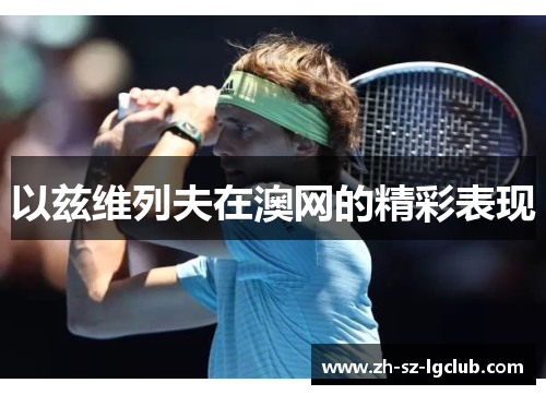 以兹维列夫在澳网的精彩表现