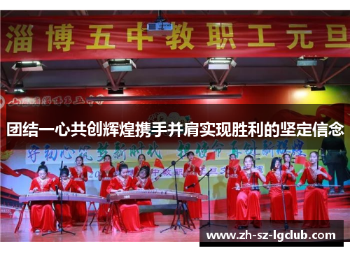 团结一心共创辉煌携手并肩实现胜利的坚定信念