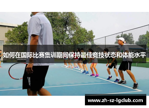 如何在国际比赛集训期间保持最佳竞技状态和体能水平