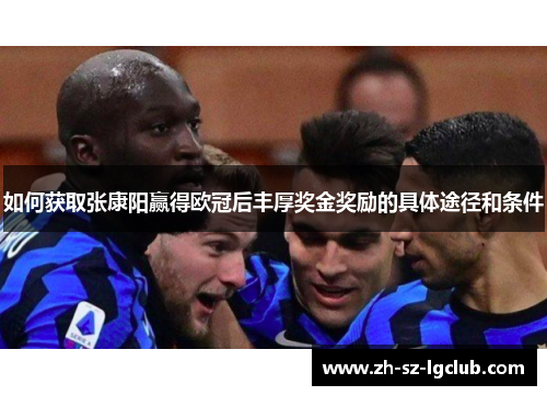 如何获取张康阳赢得欧冠后丰厚奖金奖励的具体途径和条件