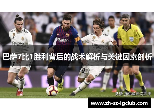 巴萨7比1胜利背后的战术解析与关键因素剖析