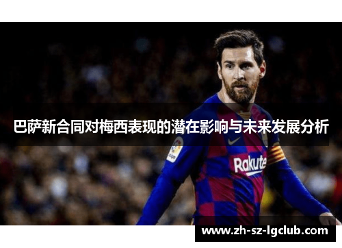 巴萨新合同对梅西表现的潜在影响与未来发展分析