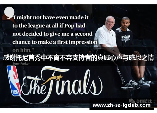 感谢托尼首秀中不离不弃支持者的真诚心声与感恩之情