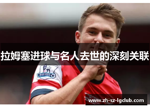 拉姆塞进球与名人去世的深刻关联