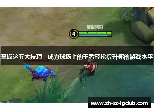 掌握这五大技巧，成为球场上的王者轻松提升你的游戏水平