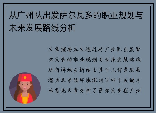从广州队出发萨尔瓦多的职业规划与未来发展路线分析