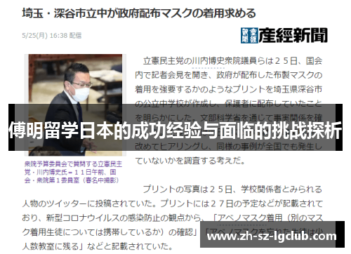 傅明留学日本的成功经验与面临的挑战探析