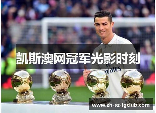 凯斯澳网冠军光影时刻
