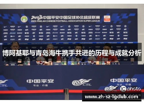 博阿基耶与青岛海牛携手共进的历程与成就分析