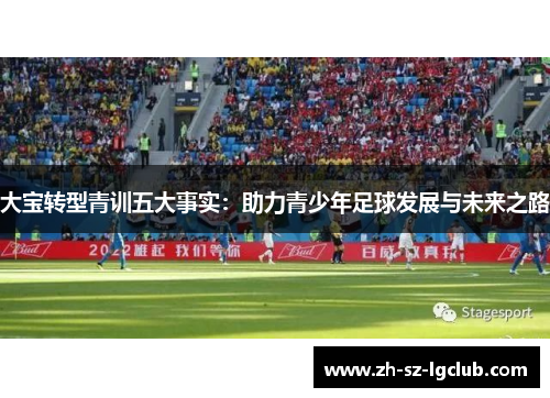 大宝转型青训五大事实：助力青少年足球发展与未来之路