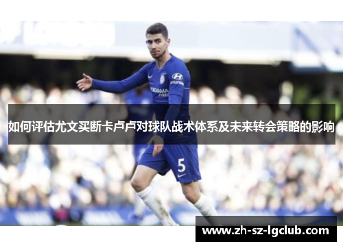 如何评估尤文买断卡卢卢对球队战术体系及未来转会策略的影响