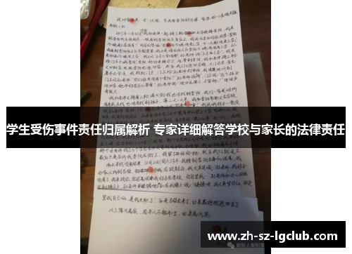 学生受伤事件责任归属解析 专家详细解答学校与家长的法律责任