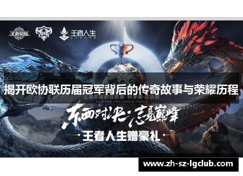 揭开欧协联历届冠军背后的传奇故事与荣耀历程