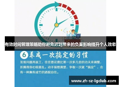 有效时间管理策略助你避免迟到带来的负面影响提升个人效率