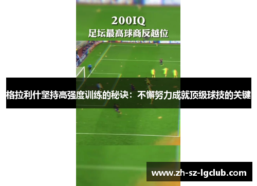 格拉利什坚持高强度训练的秘诀：不懈努力成就顶级球技的关键