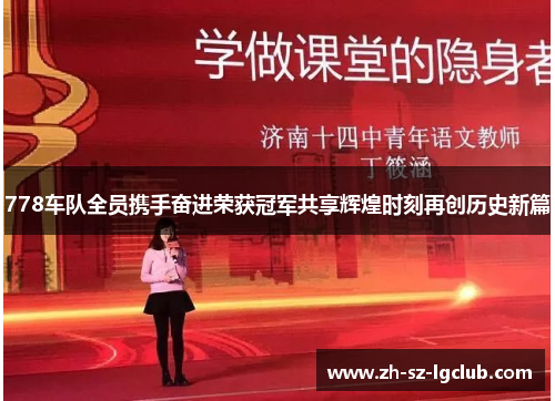 778车队全员携手奋进荣获冠军共享辉煌时刻再创历史新篇