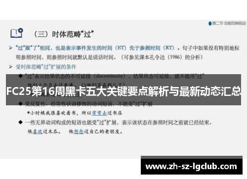 FC25第16周黑卡五大关键要点解析与最新动态汇总
