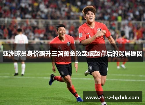 亚洲球员身价飙升三笘薰金玟哉崛起背后的深层原因