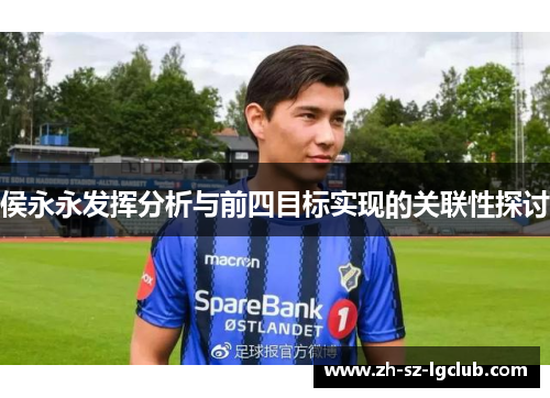 侯永永发挥分析与前四目标实现的关联性探讨