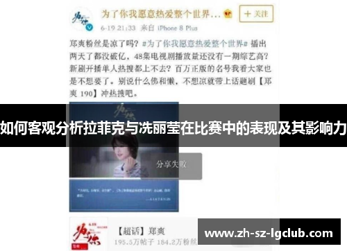 如何客观分析拉菲克与冼丽莹在比赛中的表现及其影响力