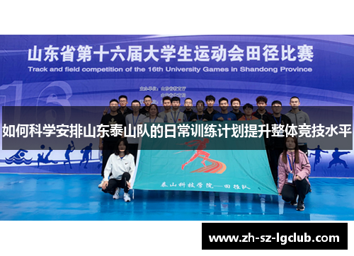 如何科学安排山东泰山队的日常训练计划提升整体竞技水平