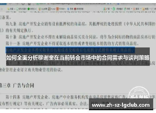 如何全面分析穆谢奎在当前转会市场中的合同需求与谈判策略