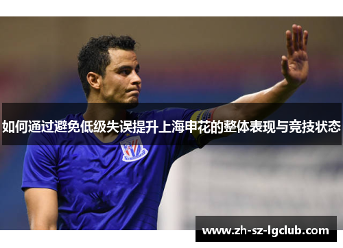 如何通过避免低级失误提升上海申花的整体表现与竞技状态