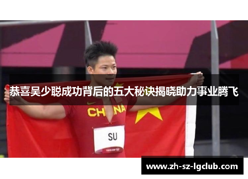 恭喜吴少聪成功背后的五大秘诀揭晓助力事业腾飞