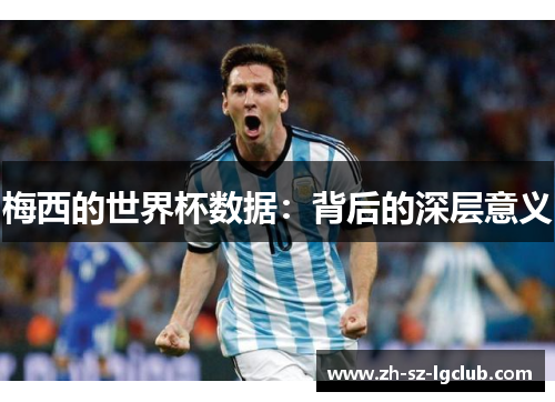 梅西的世界杯数据：背后的深层意义
