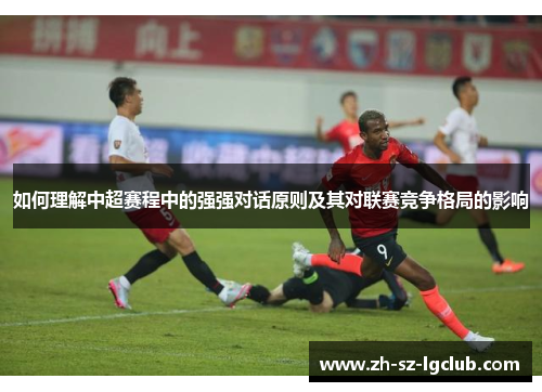 如何理解中超赛程中的强强对话原则及其对联赛竞争格局的影响