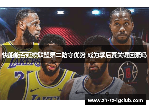 快船能否延续联盟第二防守优势 成为季后赛关键因素吗