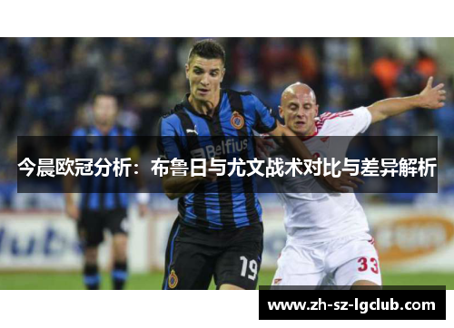 今晨欧冠分析：布鲁日与尤文战术对比与差异解析