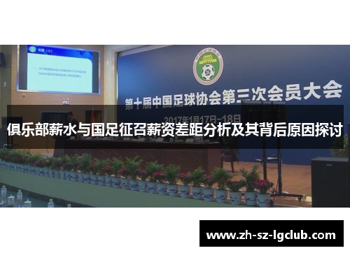 俱乐部薪水与国足征召薪资差距分析及其背后原因探讨