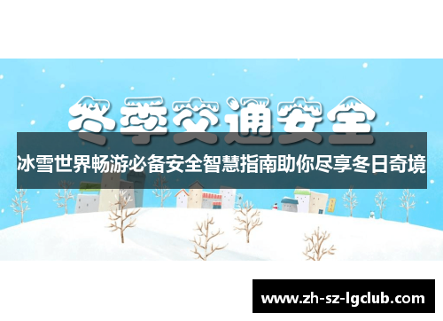 冰雪世界畅游必备安全智慧指南助你尽享冬日奇境