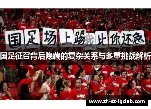 国足征召背后隐藏的复杂关系与多重挑战解析