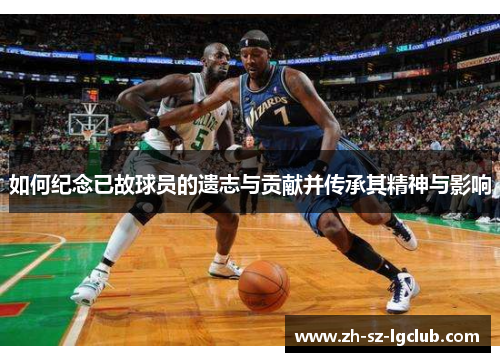 如何纪念已故球员的遗志与贡献并传承其精神与影响