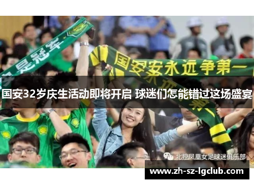 国安32岁庆生活动即将开启 球迷们怎能错过这场盛宴