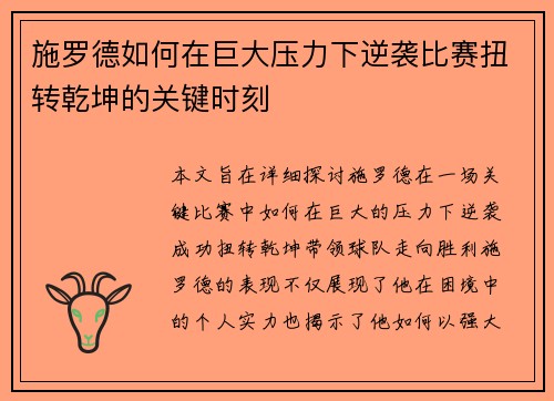 施罗德如何在巨大压力下逆袭比赛扭转乾坤的关键时刻
