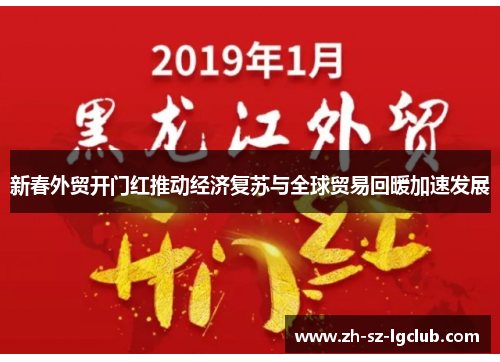 新春外贸开门红推动经济复苏与全球贸易回暖加速发展
