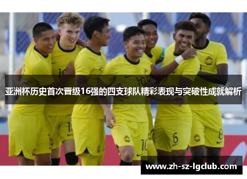 亚洲杯历史首次晋级16强的四支球队精彩表现与突破性成就解析