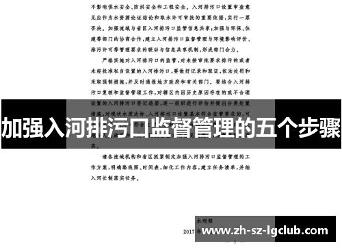 加强入河排污口监督管理的五个步骤