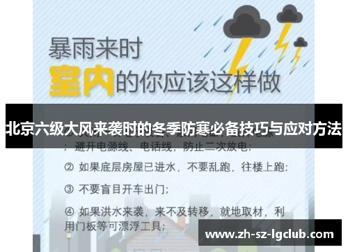 北京六级大风来袭时的冬季防寒必备技巧与应对方法