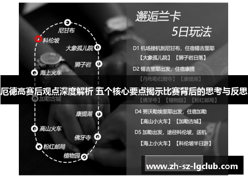 厄德高赛后观点深度解析 五个核心要点揭示比赛背后的思考与反思