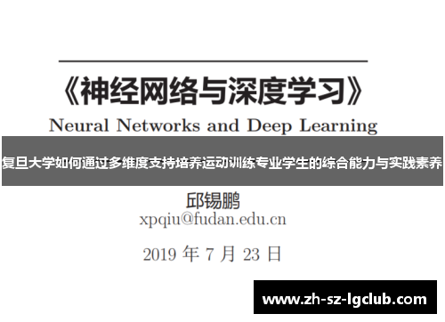 复旦大学如何通过多维度支持培养运动训练专业学生的综合能力与实践素养