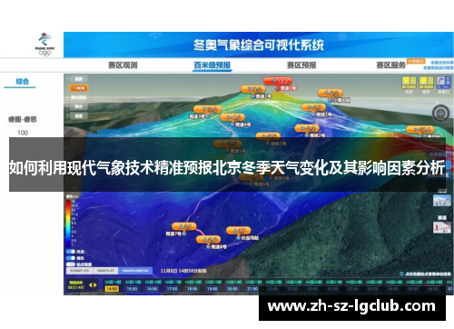 如何利用现代气象技术精准预报北京冬季天气变化及其影响因素分析