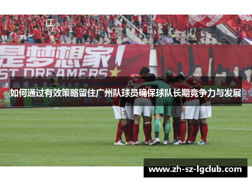 如何通过有效策略留住广州队球员确保球队长期竞争力与发展