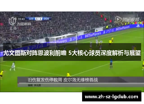 尤文图斯对阵恩波利前瞻 5大核心球员深度解析与展望